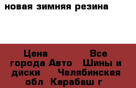 новая зимняя резина nokian › Цена ­ 22 000 - Все города Авто » Шины и диски   . Челябинская обл.,Карабаш г.